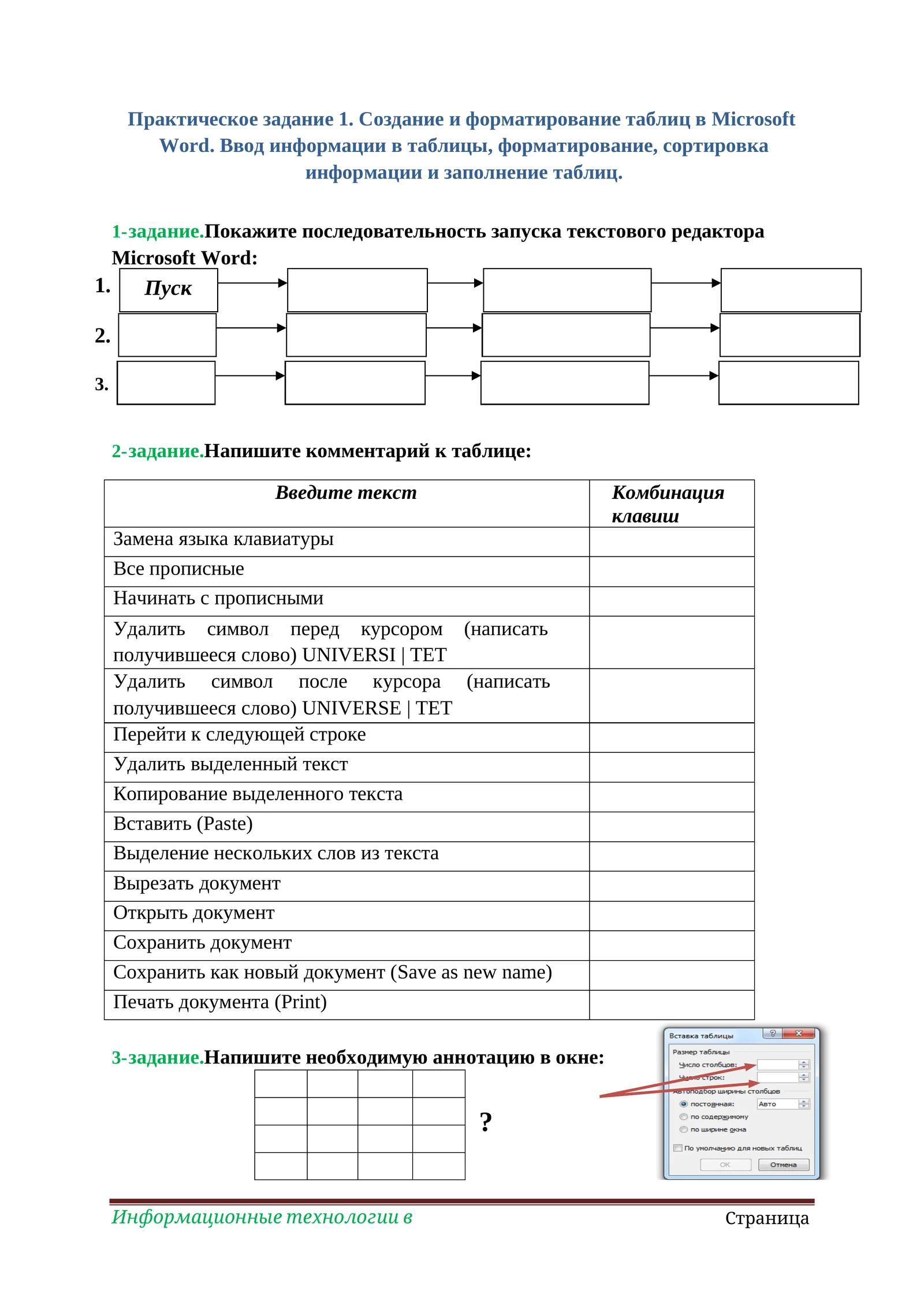 Практическое задание 1. Создание и форматирование таблиц в Microsoft Word