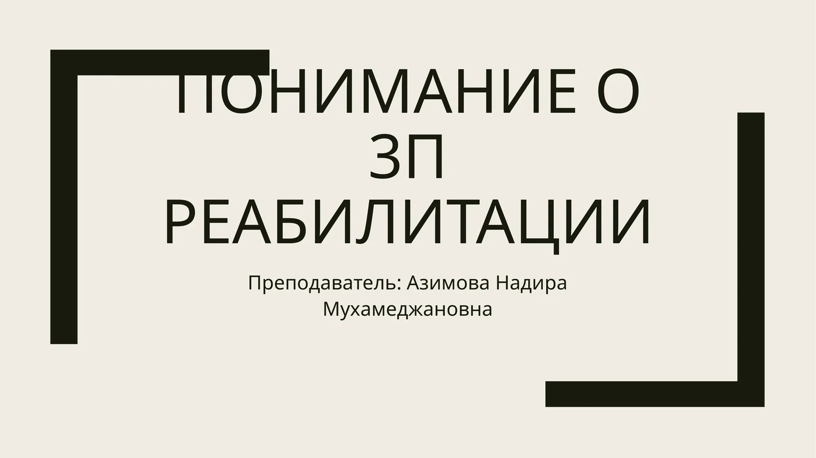 3П реабилитация