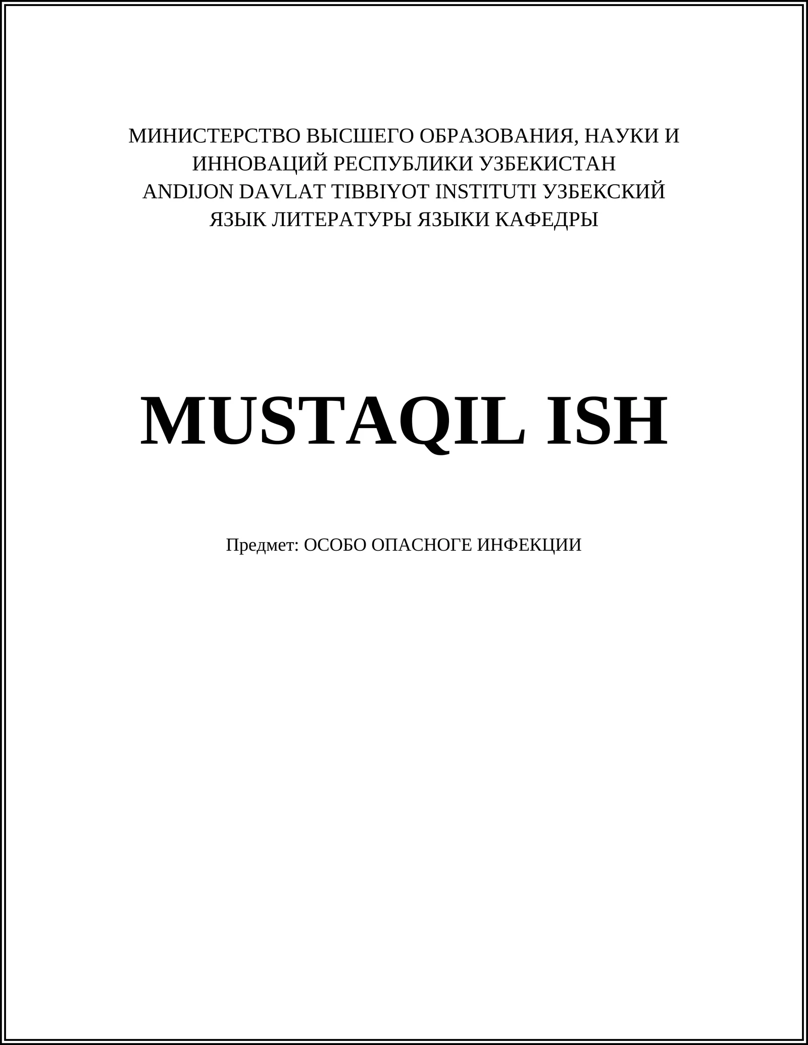 ОСОБО ОПАСНОГЕ ИНФЕКЦИИ
