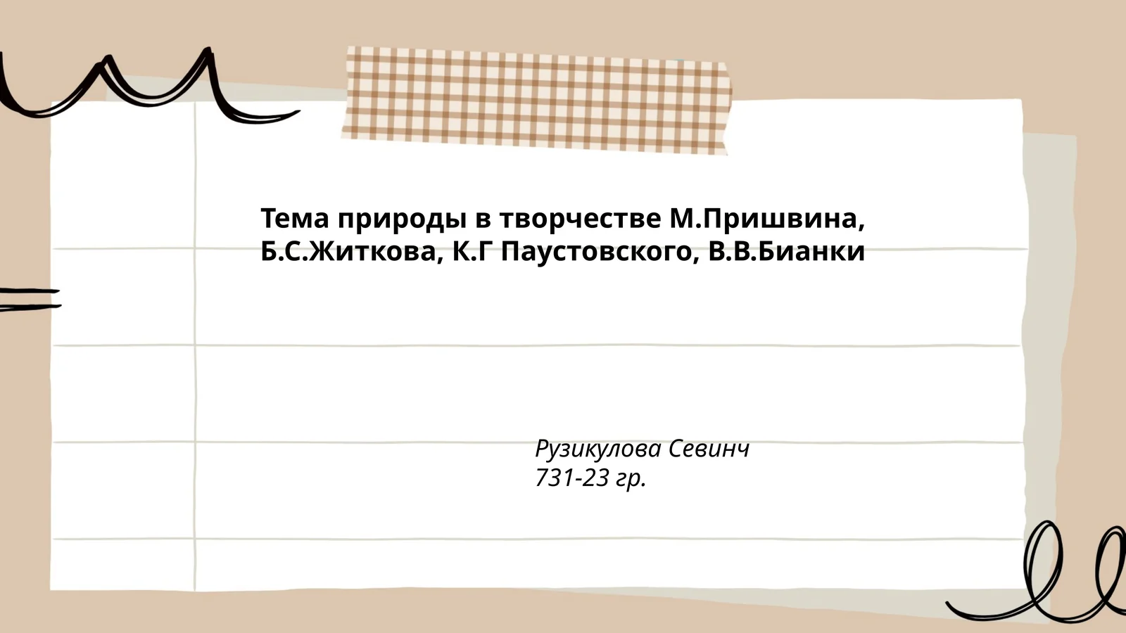 Тема природы в творчестве М.Пришвина, Б.С.Житкова, К.Г Паустовского, В.В.Бианки