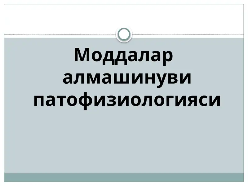 Моддалар алмашинуви патофизиологияси
