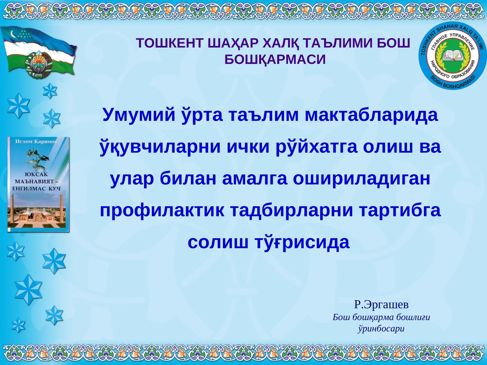 Умумий ўрта таълим мактабларида ўқувчиларни ички рўйхатга олиш ва улар билан амалга ошириладиган профилактик тадбирларни тартибга солиш тўғрисида
