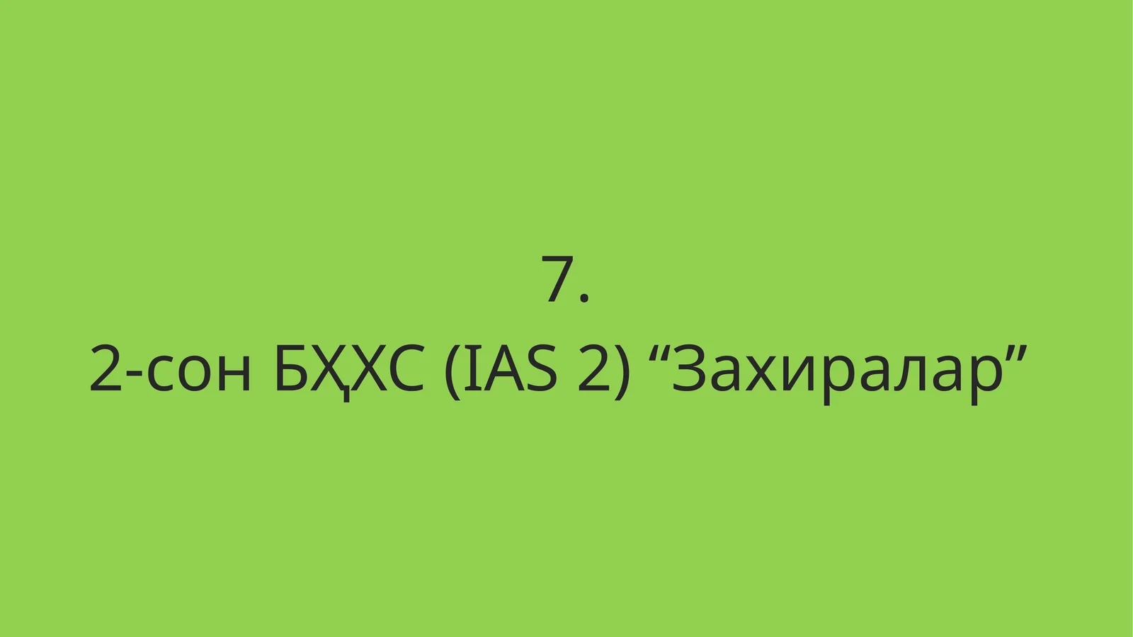 2-сон БҲХС (IAS 2) “Захиралар”