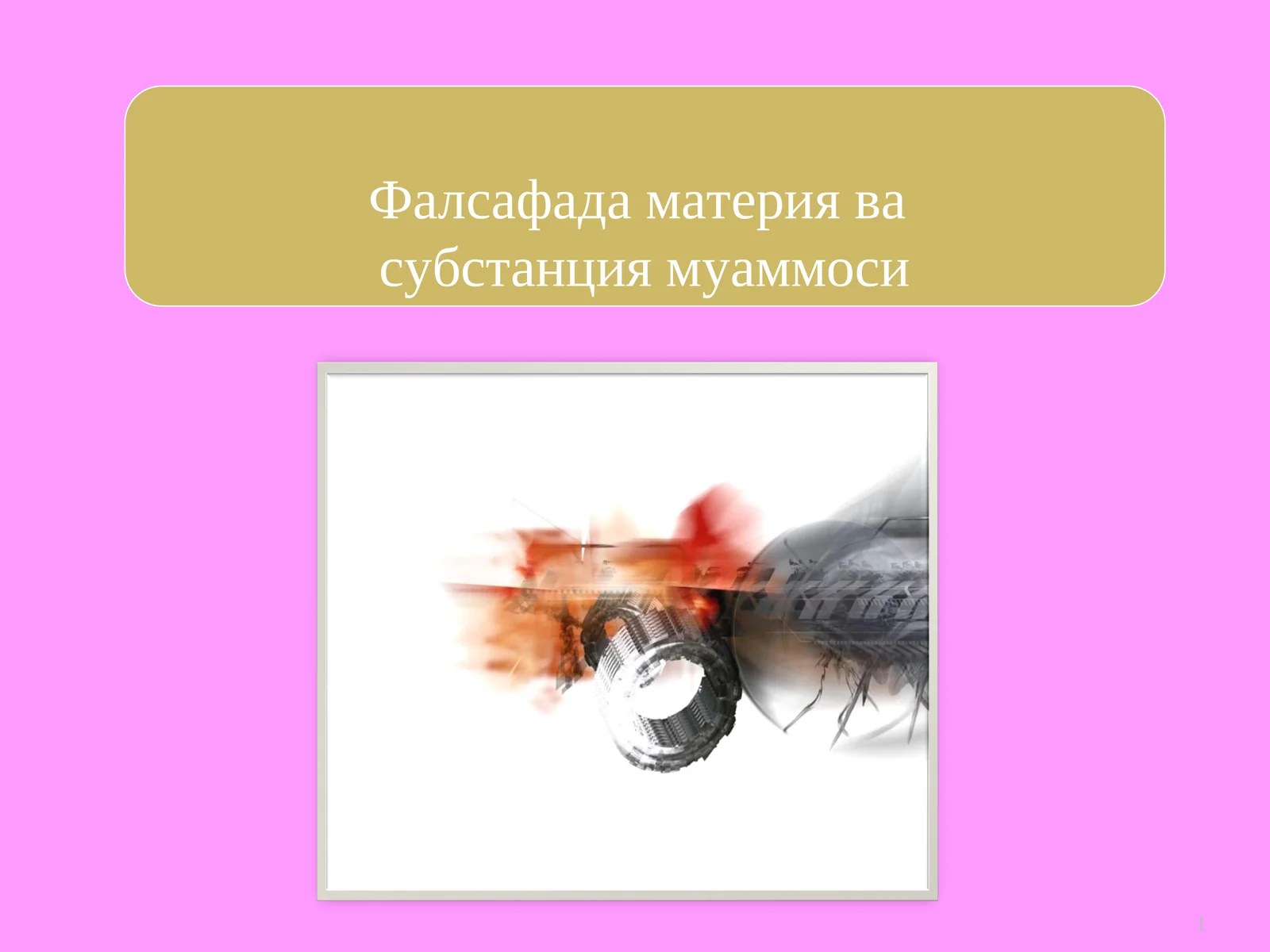 Субстанция муаммоси