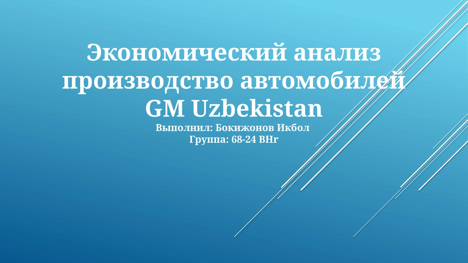 Экономический анализ производство автомобилей GM Uzbekistan
