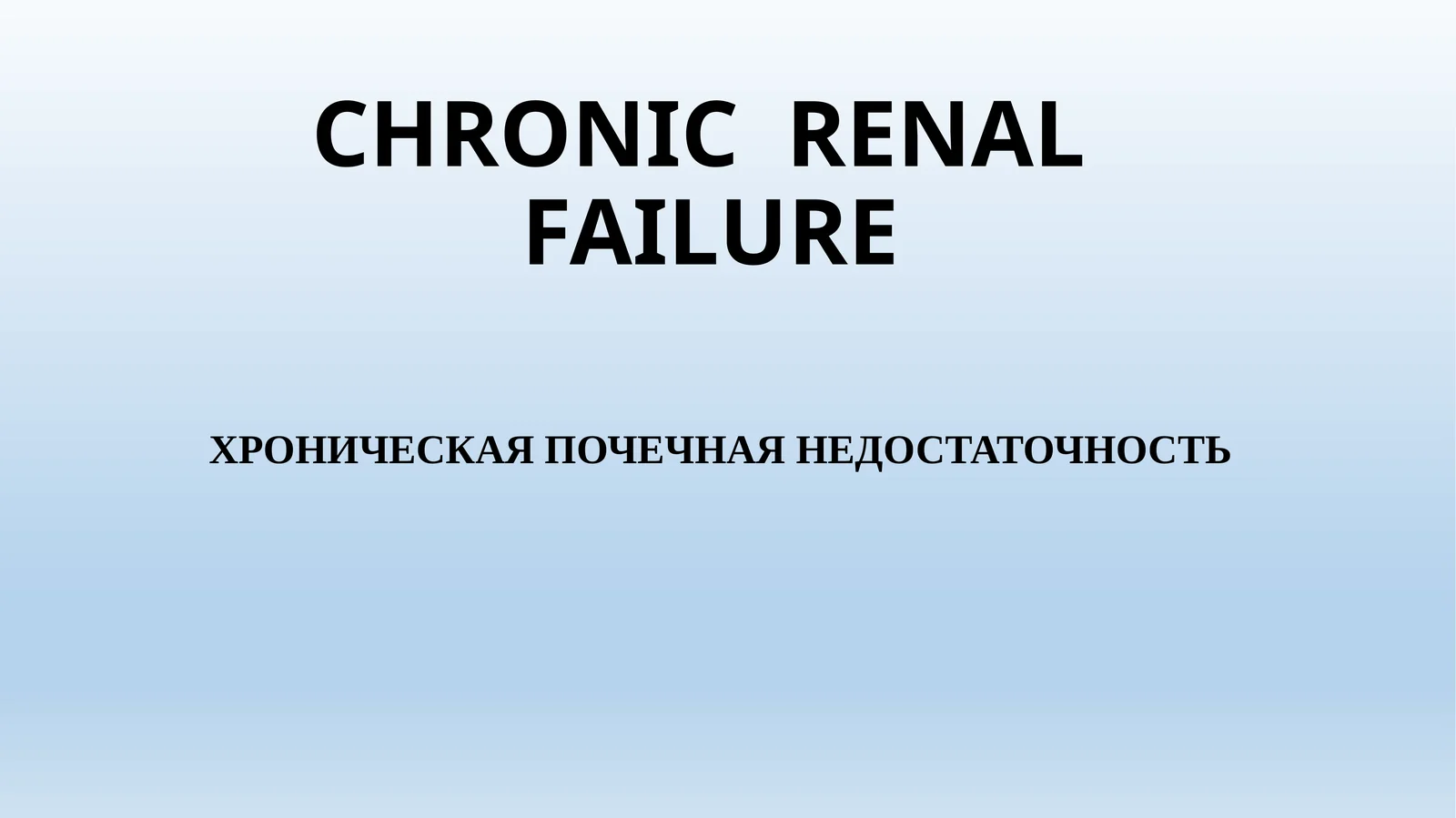 CHRONIC RENAL FAILURE