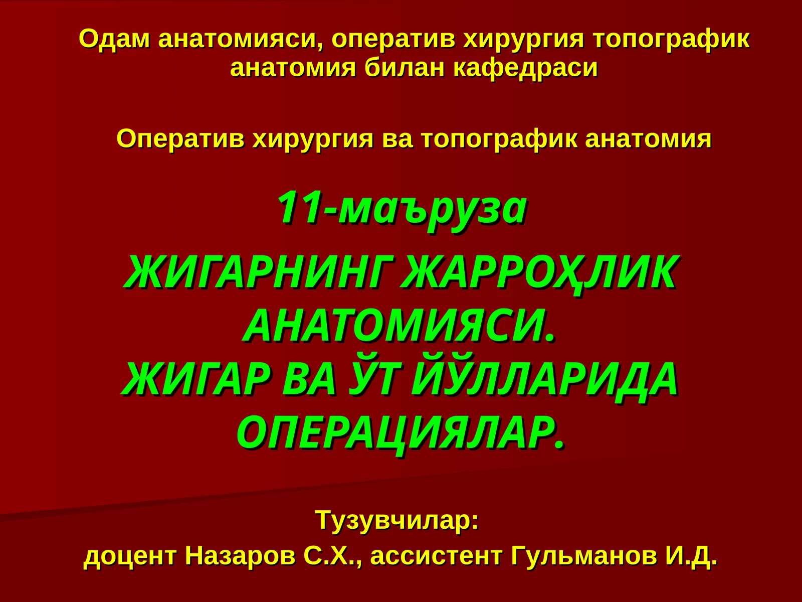 Жигарнинг жарроҳлик анатомияси.Жигар ва ўт йўлларида операциялар