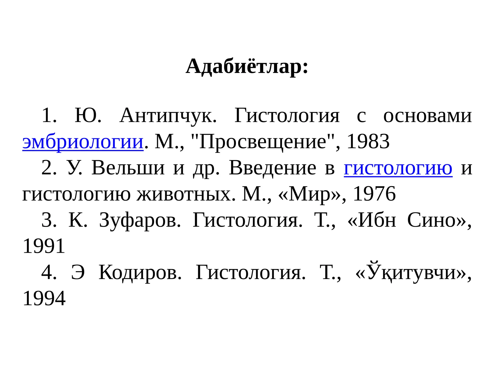 Гистология с основами эмбриологии