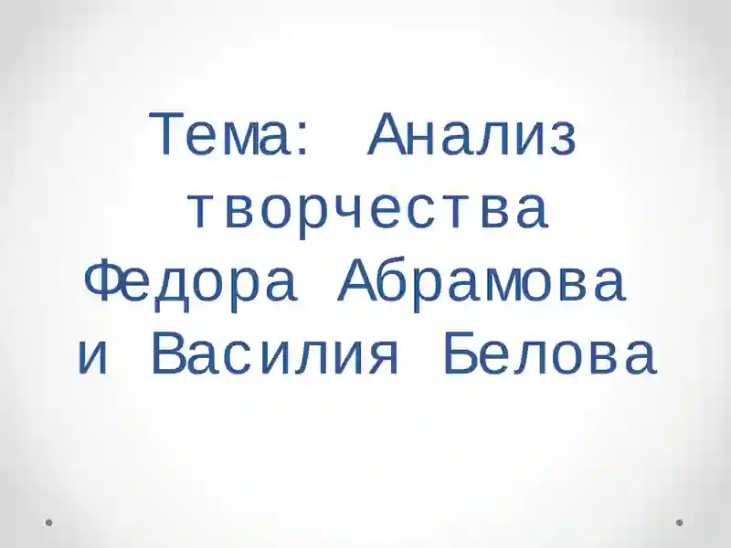 Анализ творчества Федора Абрамова и ВасилияБелова