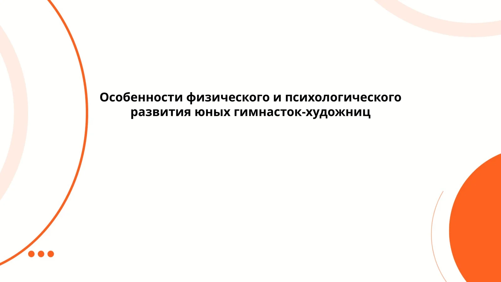 Особенности физического и психологического развития юных гимнасток-художниц
