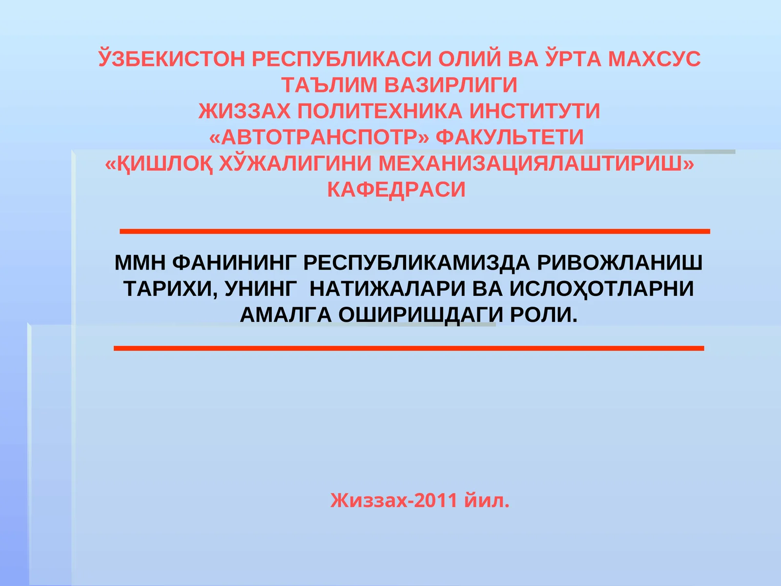ММН ФАНИНИНГ РЕСПУБЛИКАМИЗДА РИВОЖЛАНИШ ТАРИХИ, УНИНГ НАТИЖАЛАРИ ВА ИСЛОҲОТЛАРНИ АМАЛГА ОШИРИШДАГИ РОЛИ