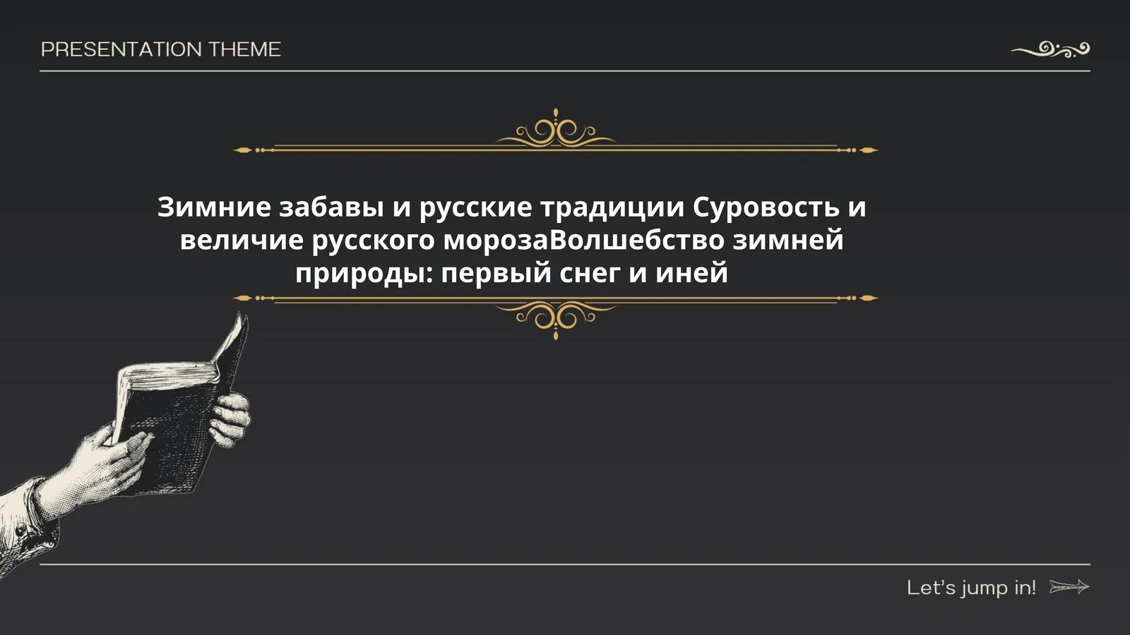 Зимние забавы и русские традиции Суровость и величие русского морозаВолшебство зимней природы: первый снег и иней