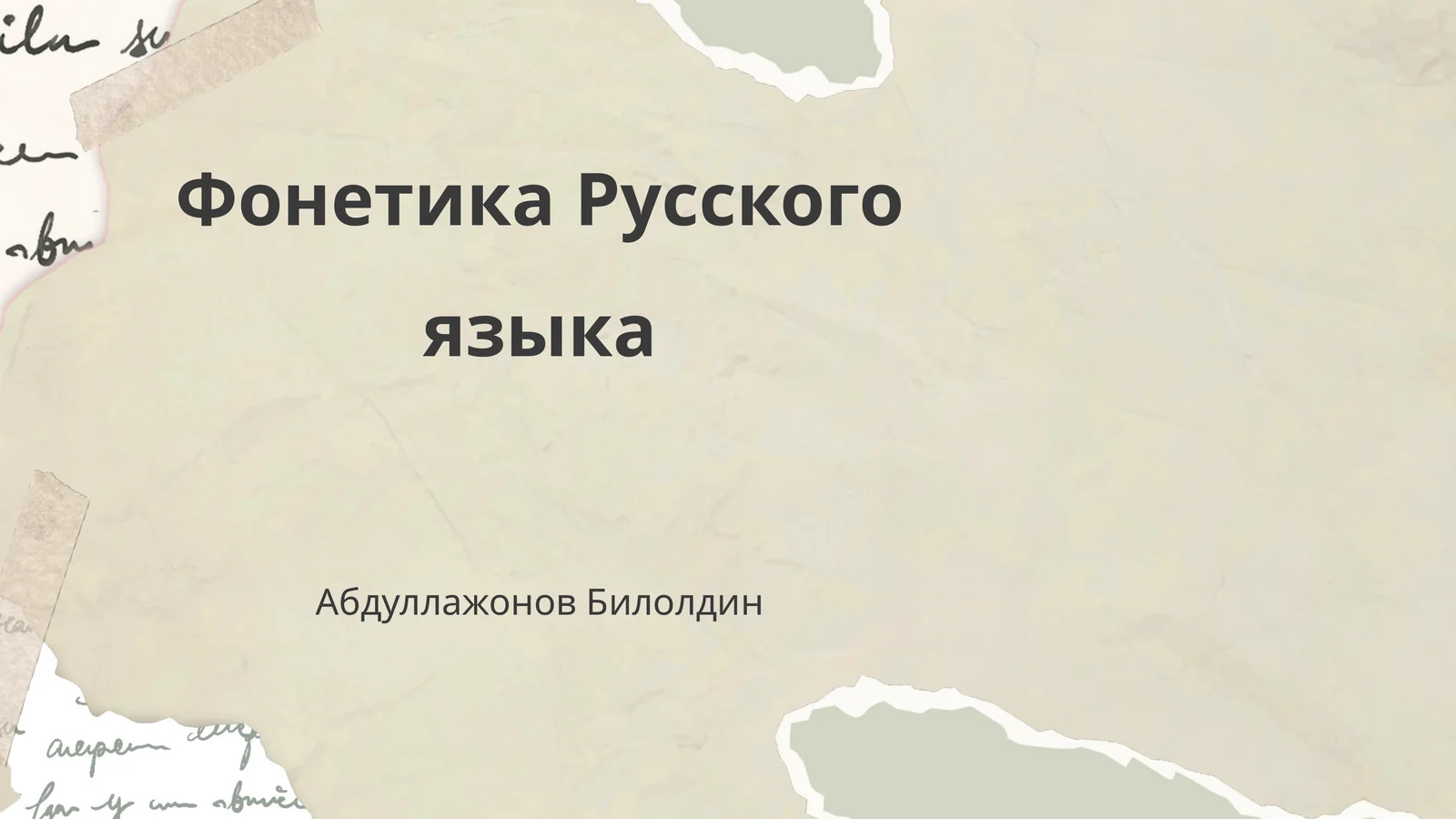 Фонетика Русского языка
