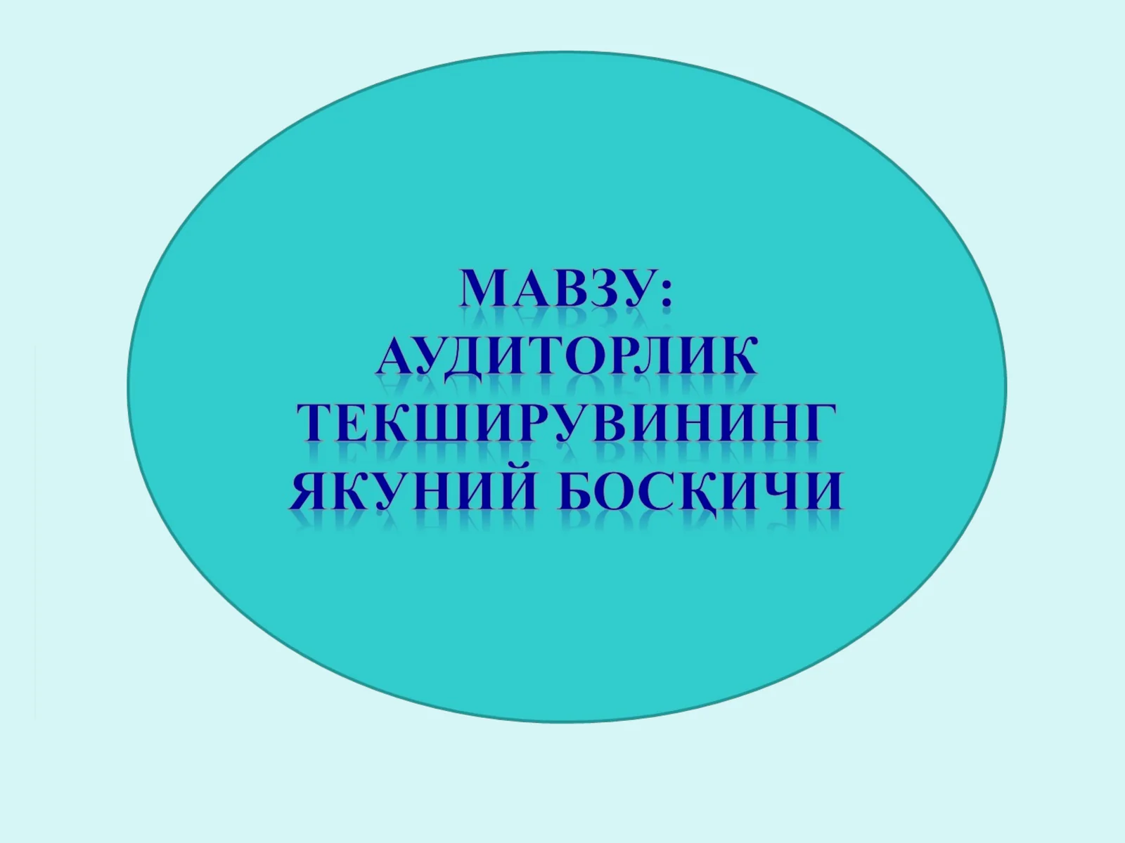 АУДИТ НАТИЖАЛАРИНИ БАҲОЛАШ