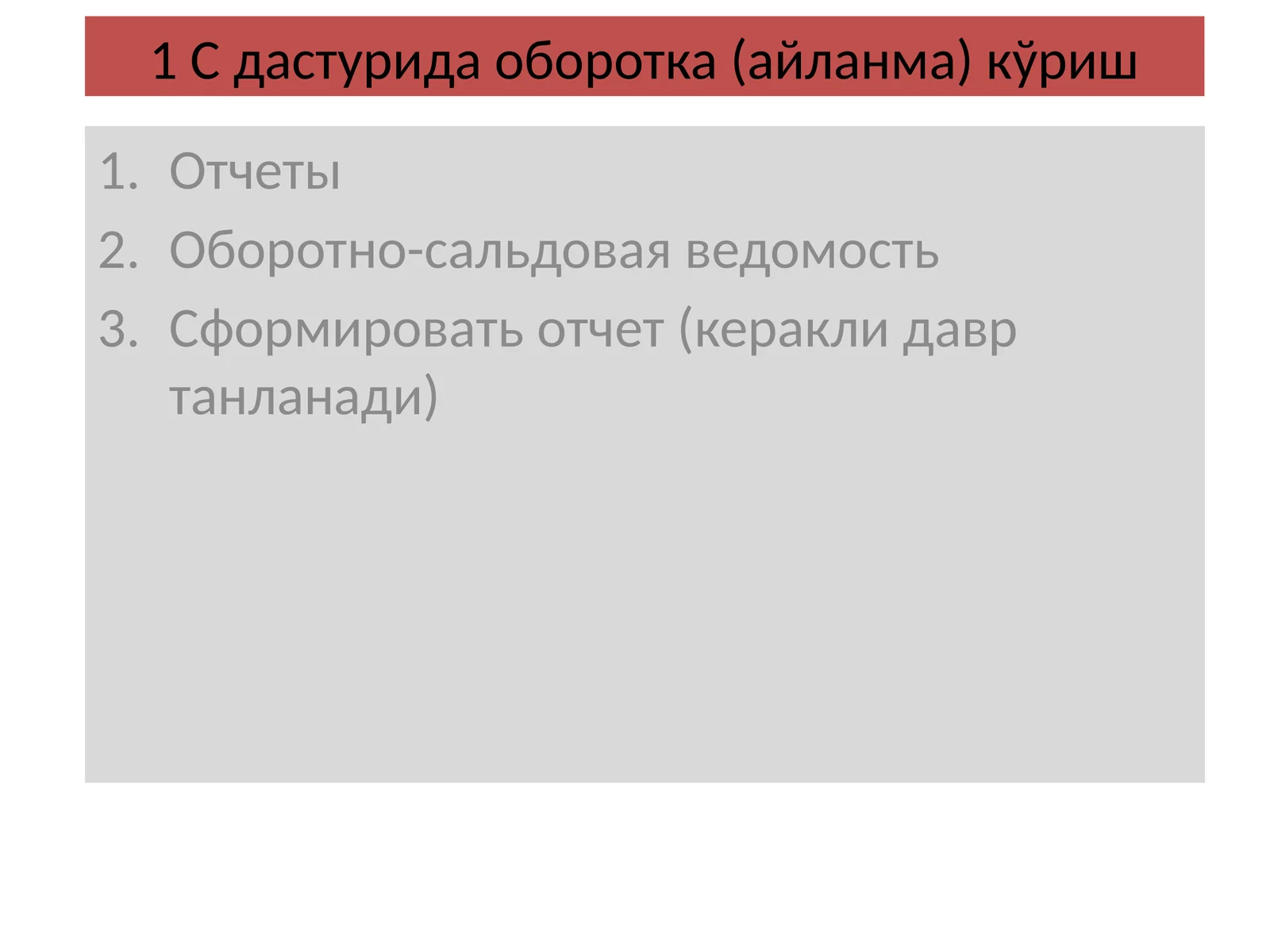 1 С дастурида оборотка (айланма) кўриш