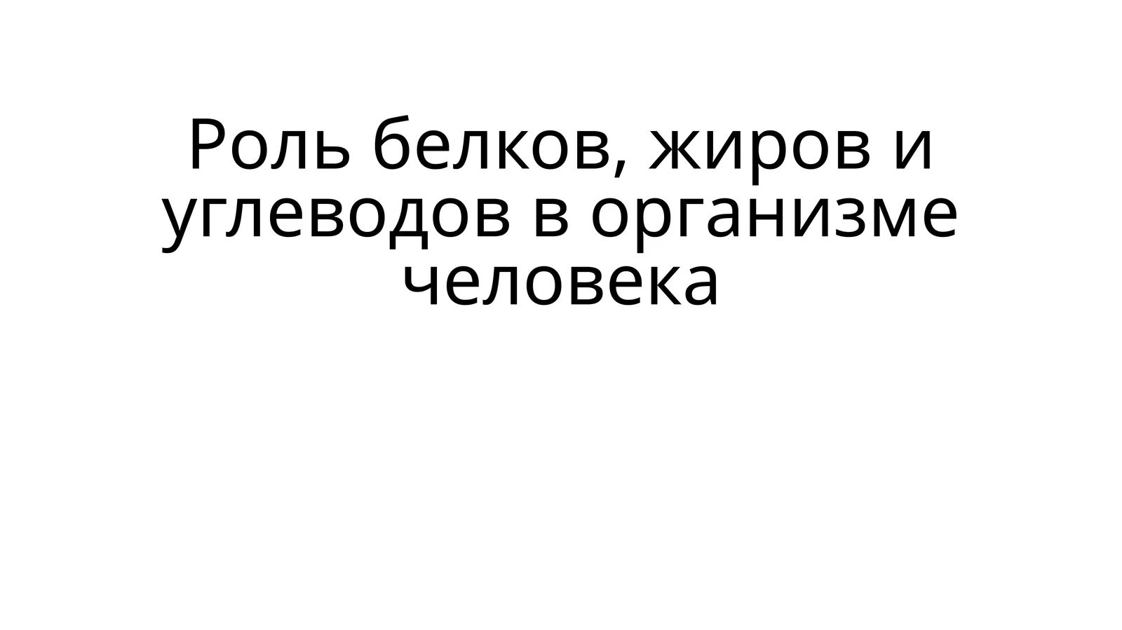 Роль белков, жиров и углеводов в организме человека