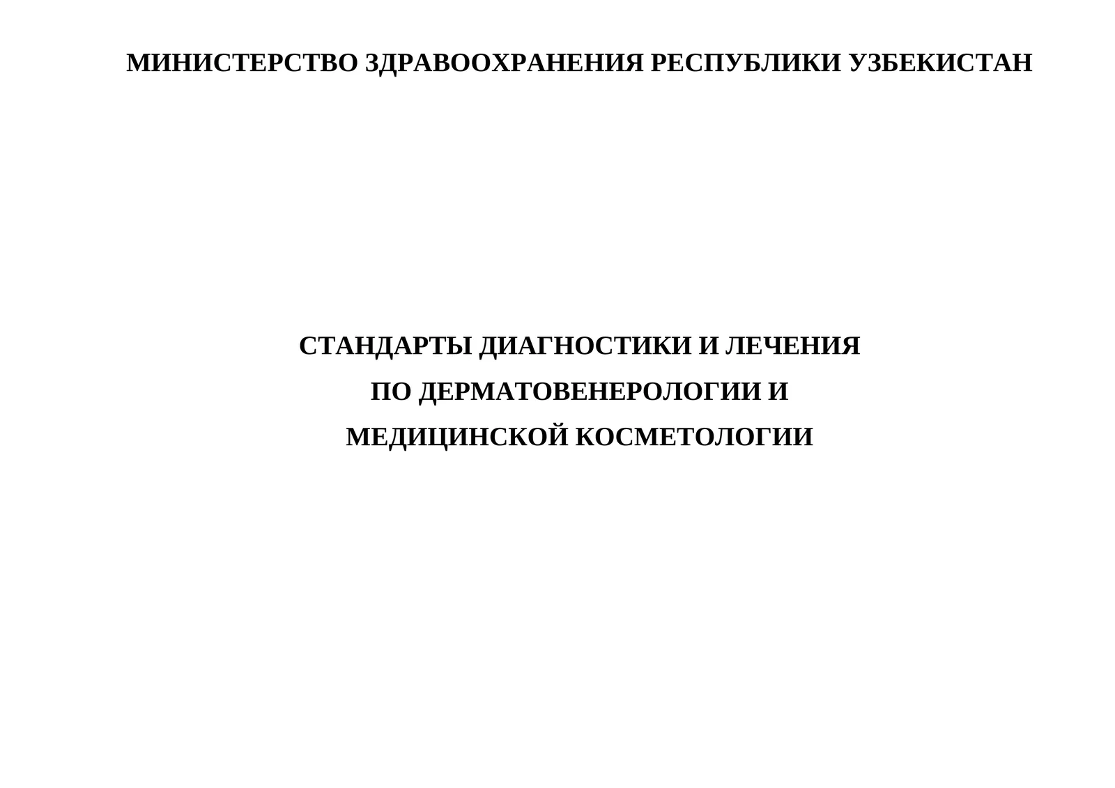 СТАНДАРТЫ ДИАГНОСТИКИ И ЛЕЧЕНИЯ ПО ДЕРМАТОВЕНЕРОЛОГИИ И МЕДИЦИНСКОЙ КОСМЕТОЛОГИИ