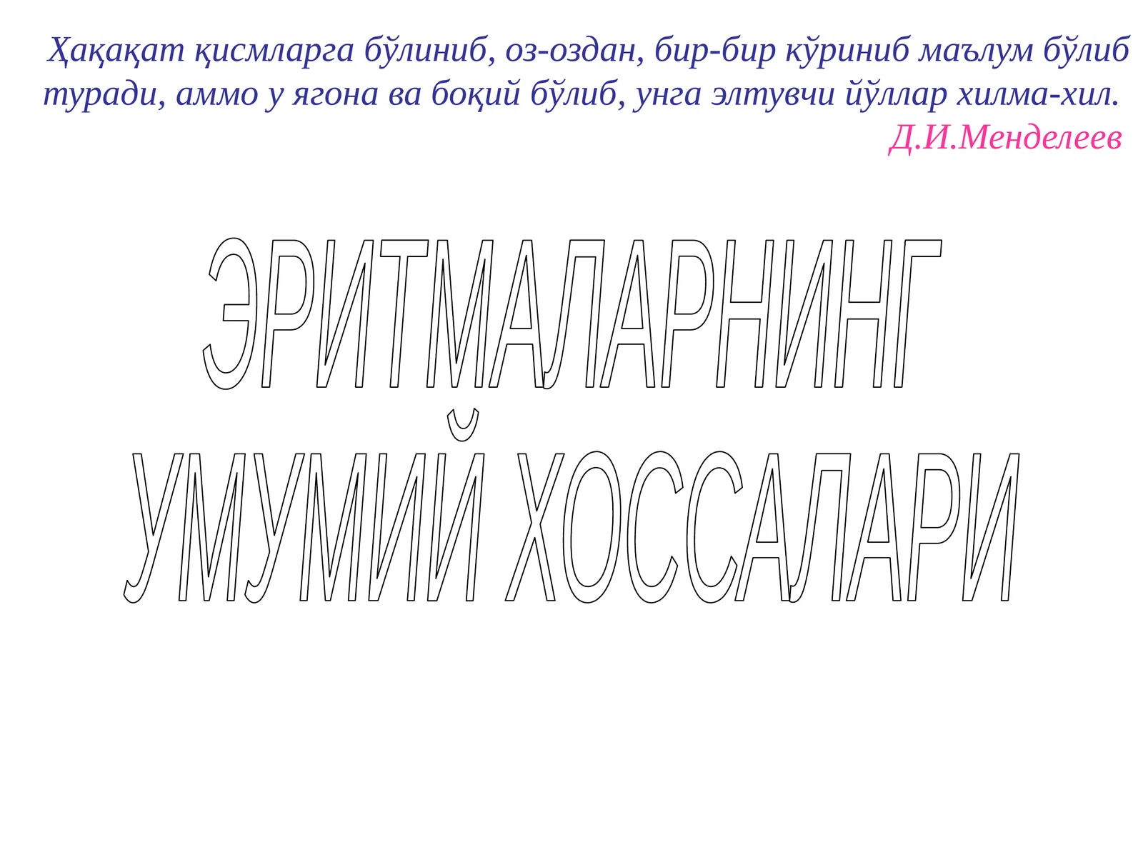 ЭРИТМАЛАРНИНГ УМУМИЙ ХОССАЛАРИ
