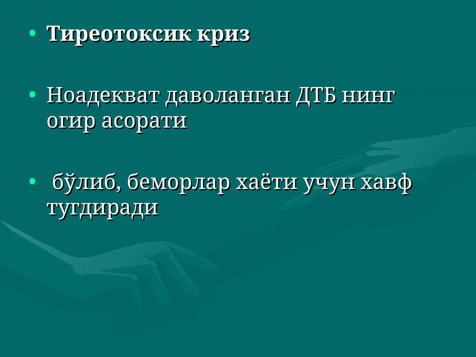Тиреотоксик криз