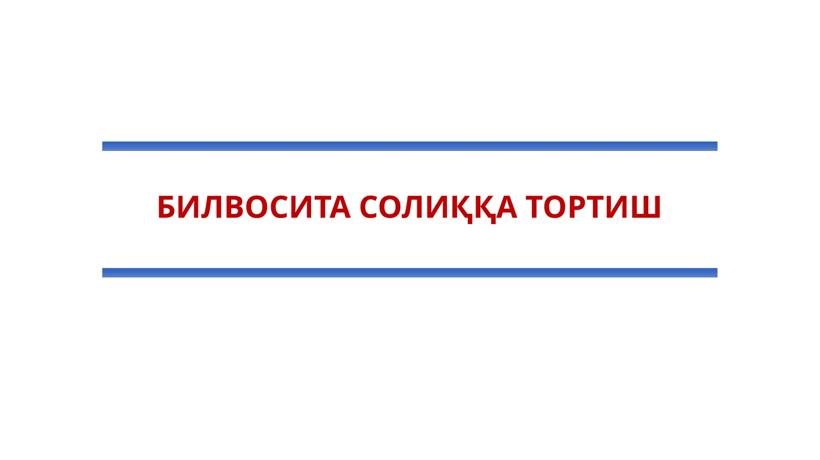 Айланмадан олинадиган солиқ механизми
