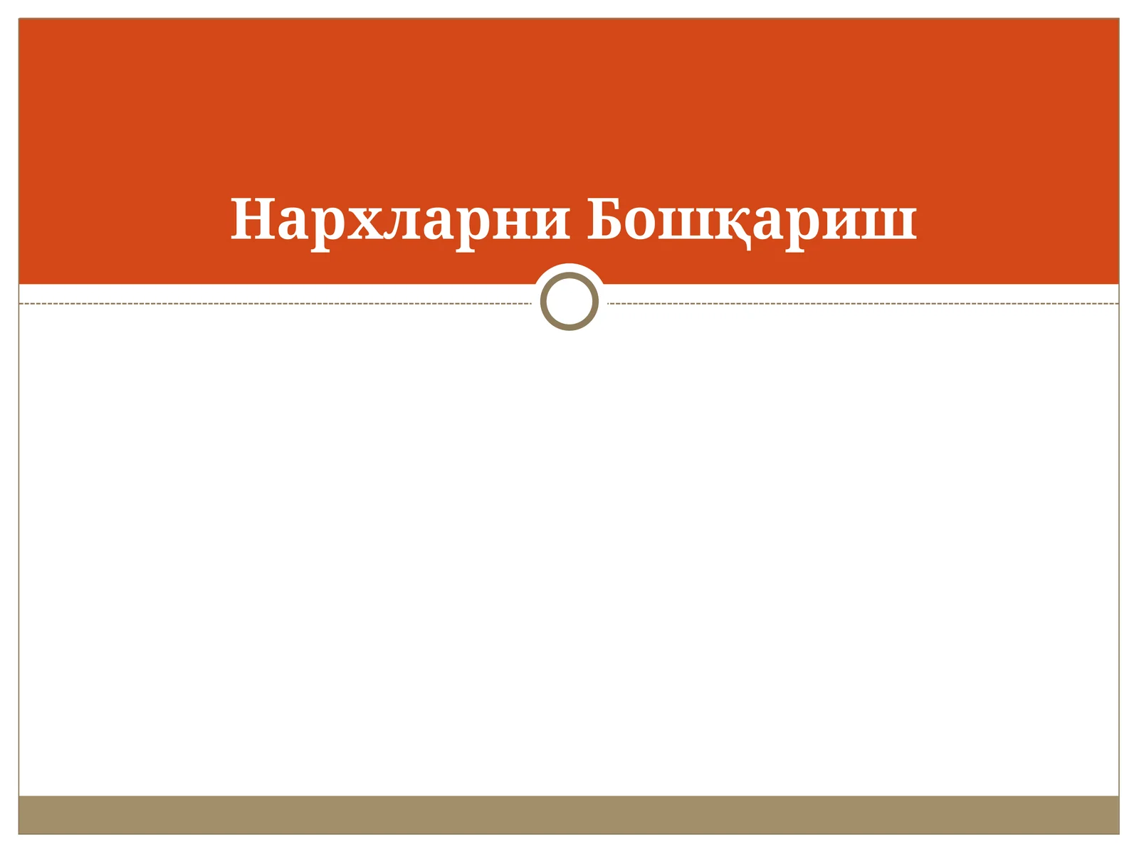 Нархларни Бошқариш