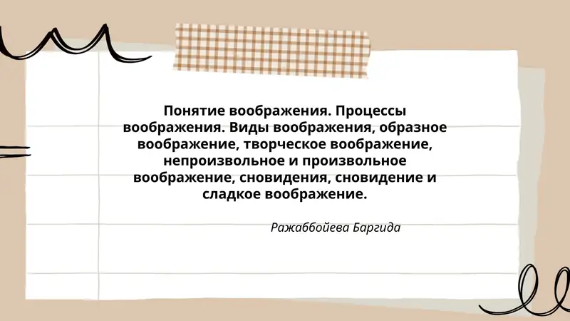 Понятие воображения. Процессы воображения. Виды воображения, образное воображение, творческое воображение, непроизвольное и произвольное воображение, сновидения, сновидение и сладкое воображение.