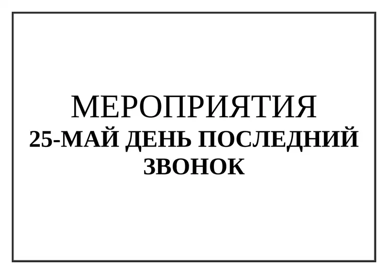 25-МАЙ ДЕНЬ ПОСЛЕДНИЙ ЗВОНОК titul