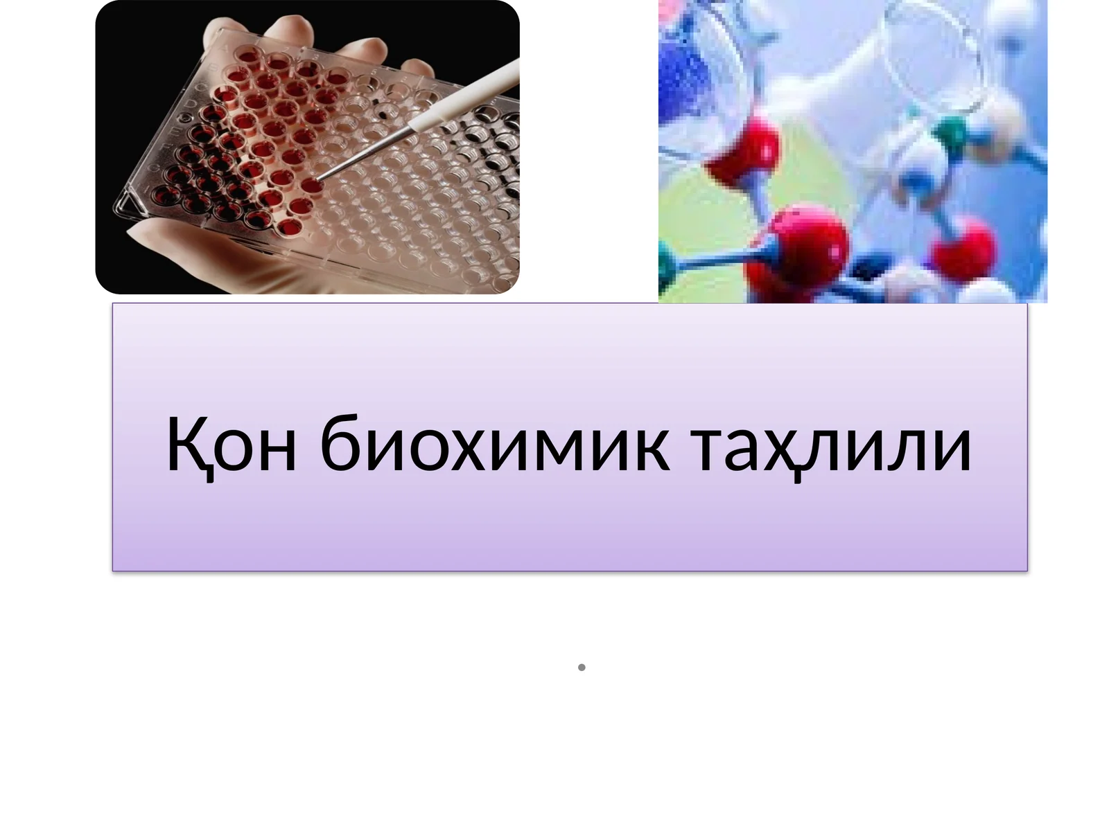 Қон биохимик таҳлили
