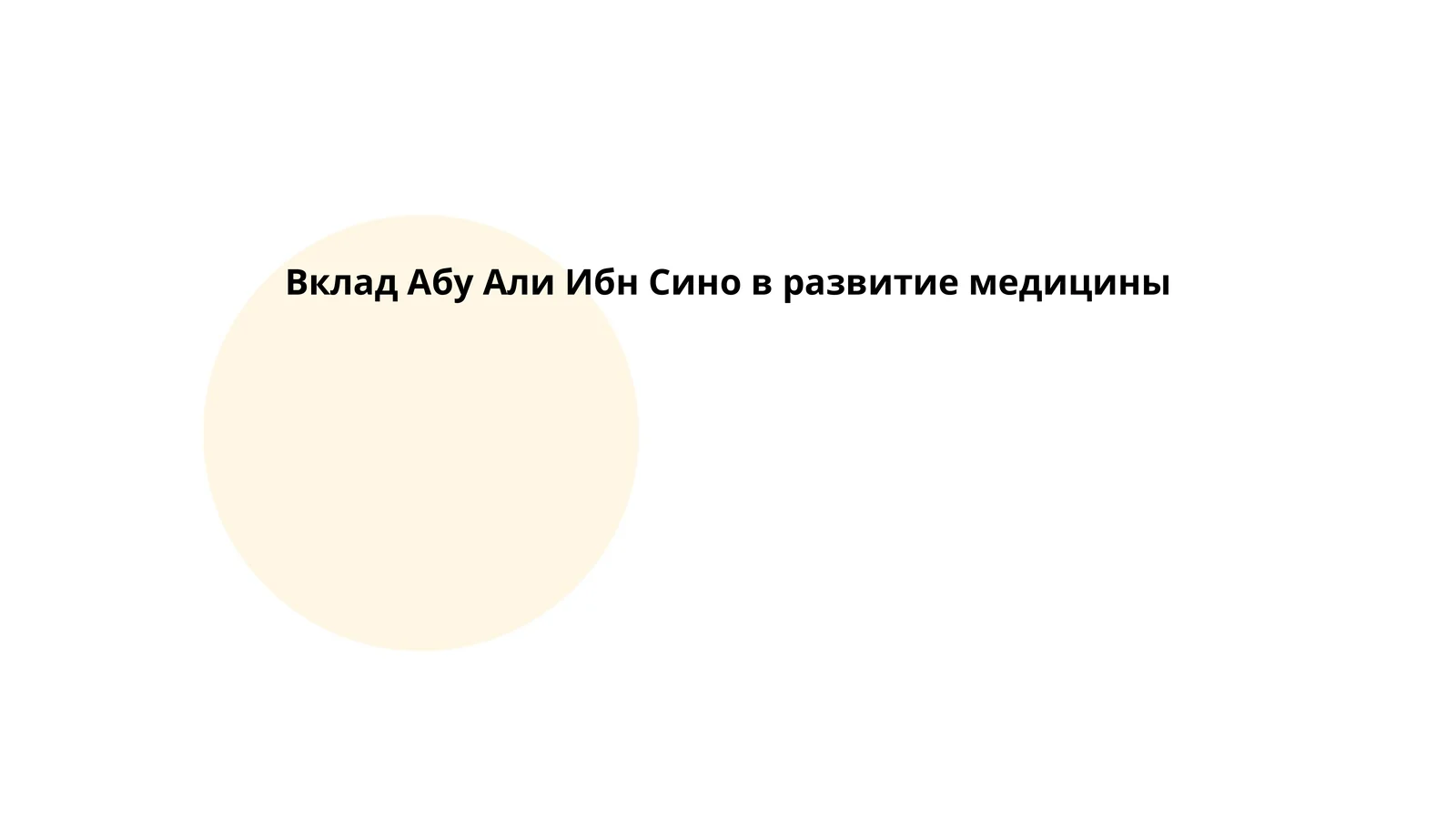 Вклад Абу Али Ибн Сино в развитие медицины