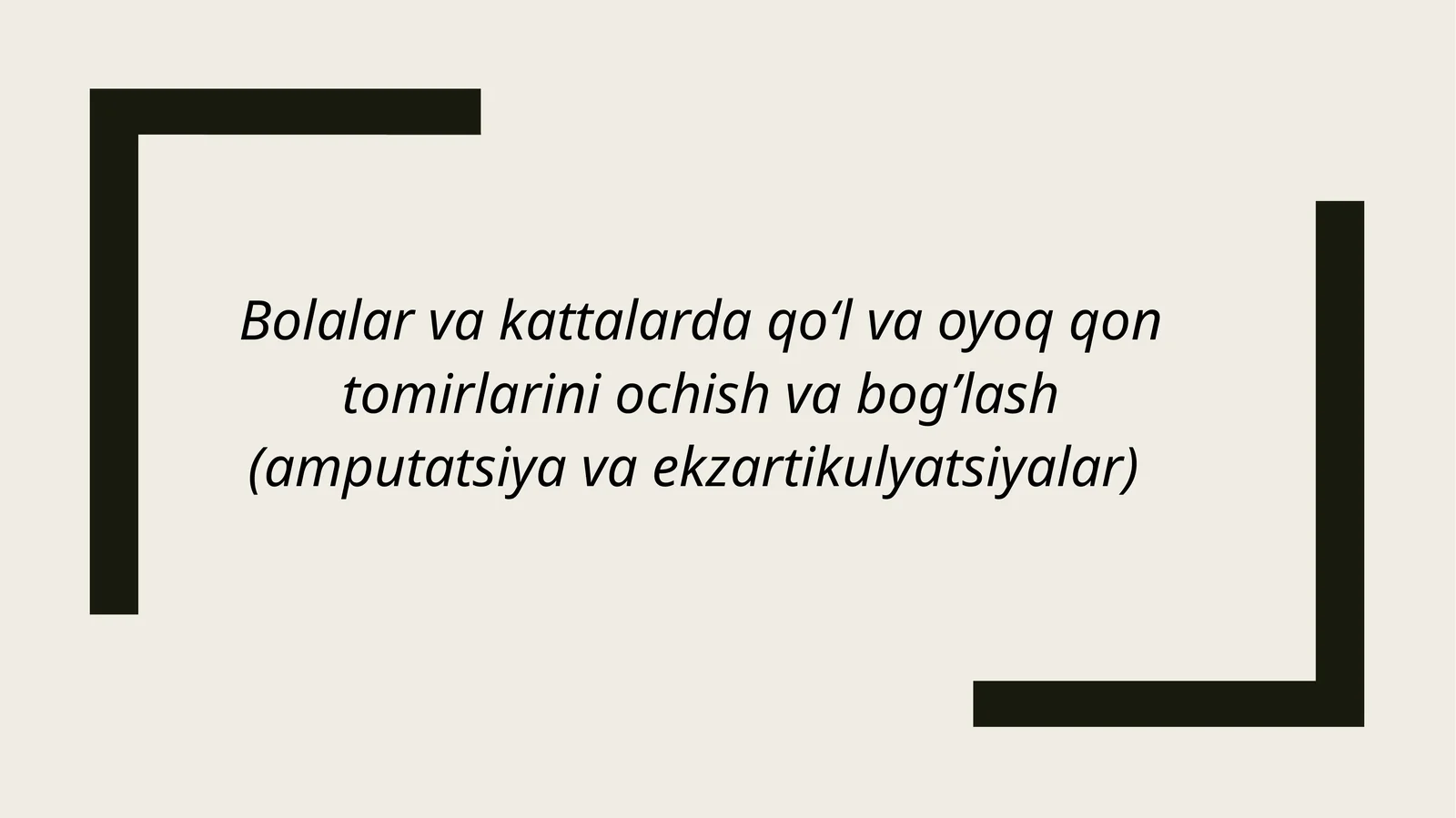 ҚОН ТОМИРЛАР ОПЕРАЦИЯЛАРИ