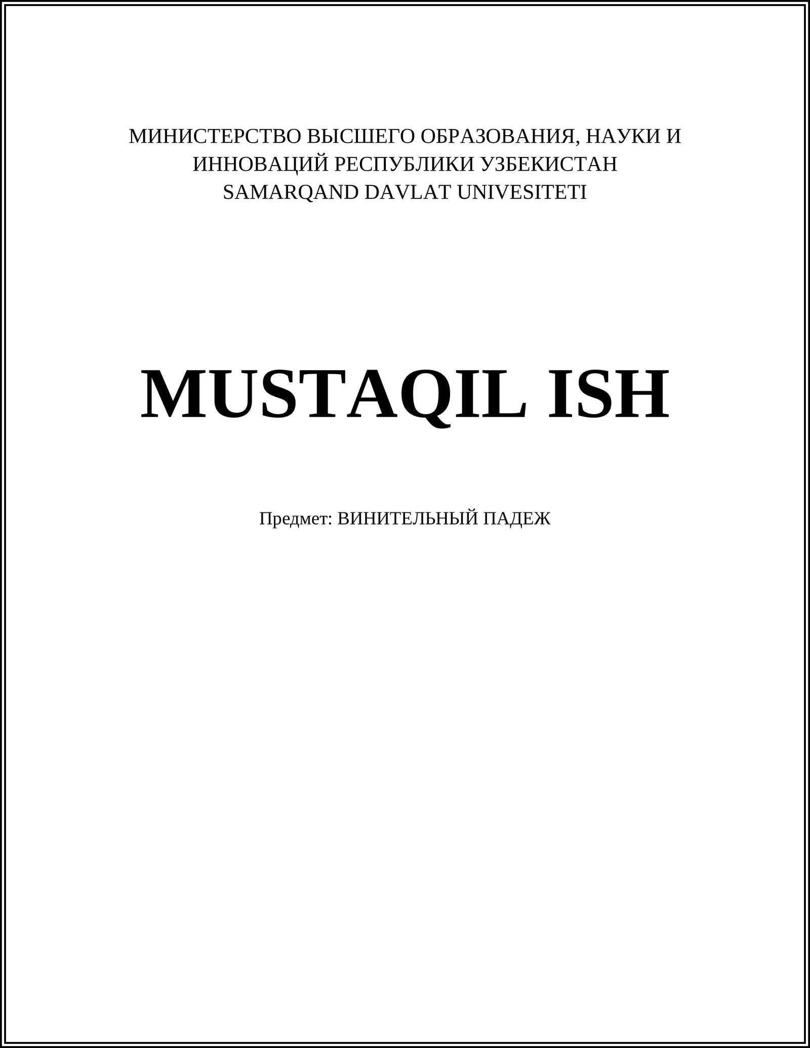 Прямой объект в винительном падеже