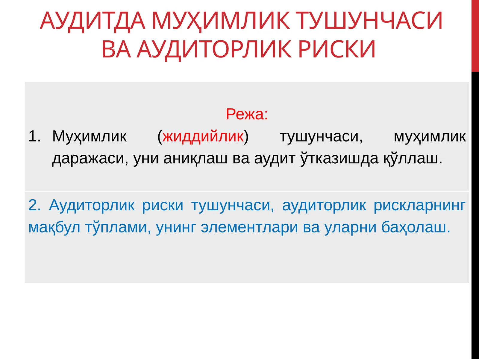 Аудитда муҳимлик тушунчаси ва аудиторлик риски