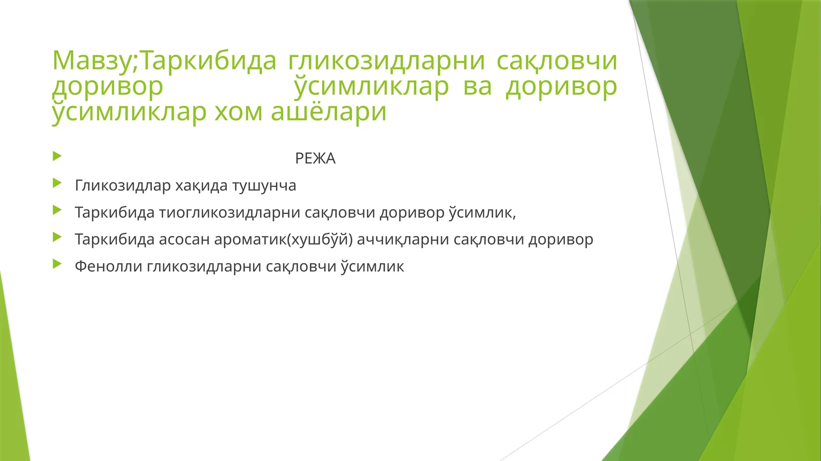 Гликозидларни сақловчи доривор ўсимликлар