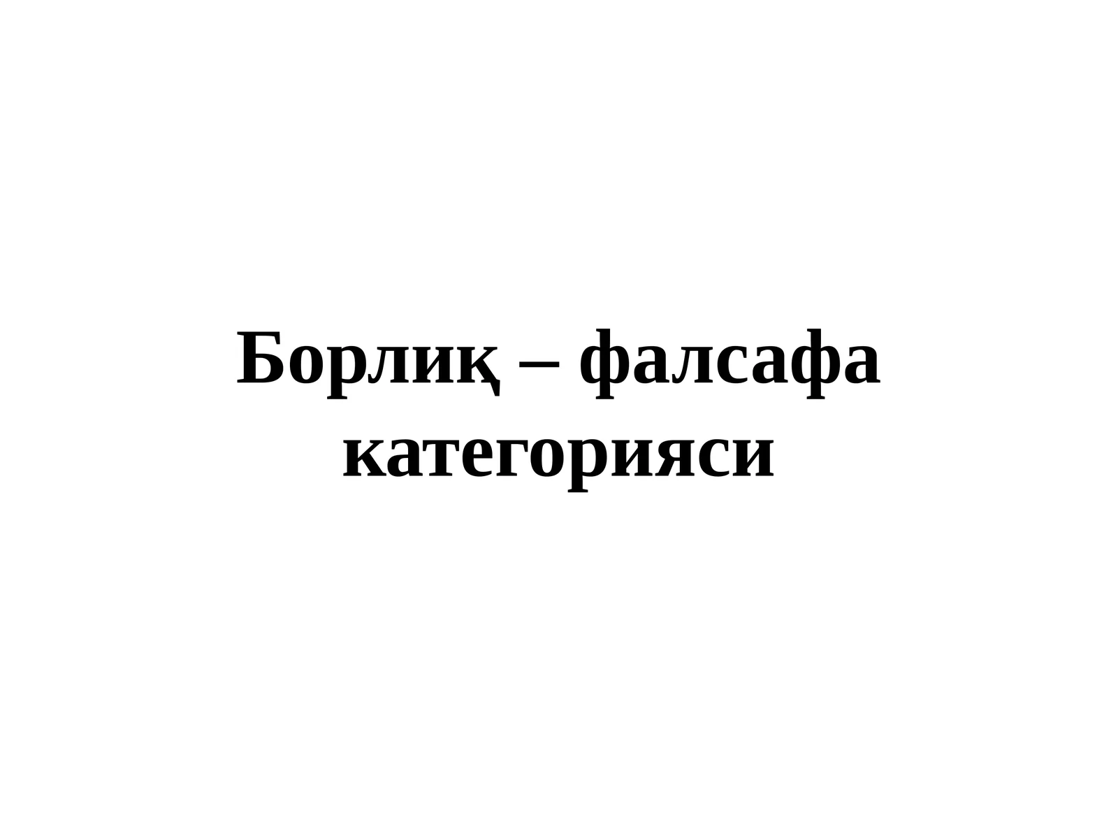 Борлиқ–фалсафа категорияси