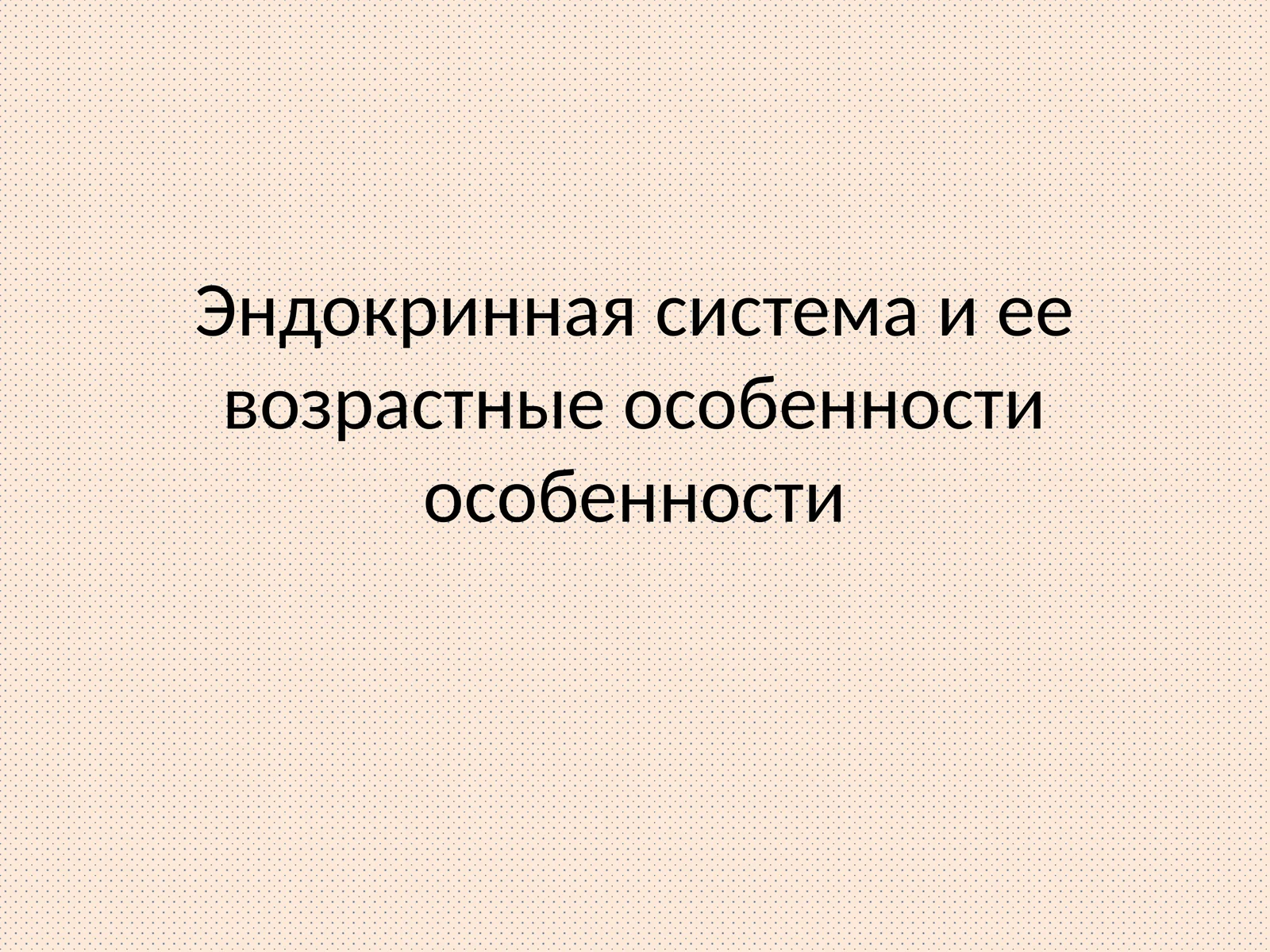 Эндокринная система и ее возрастные особенности
