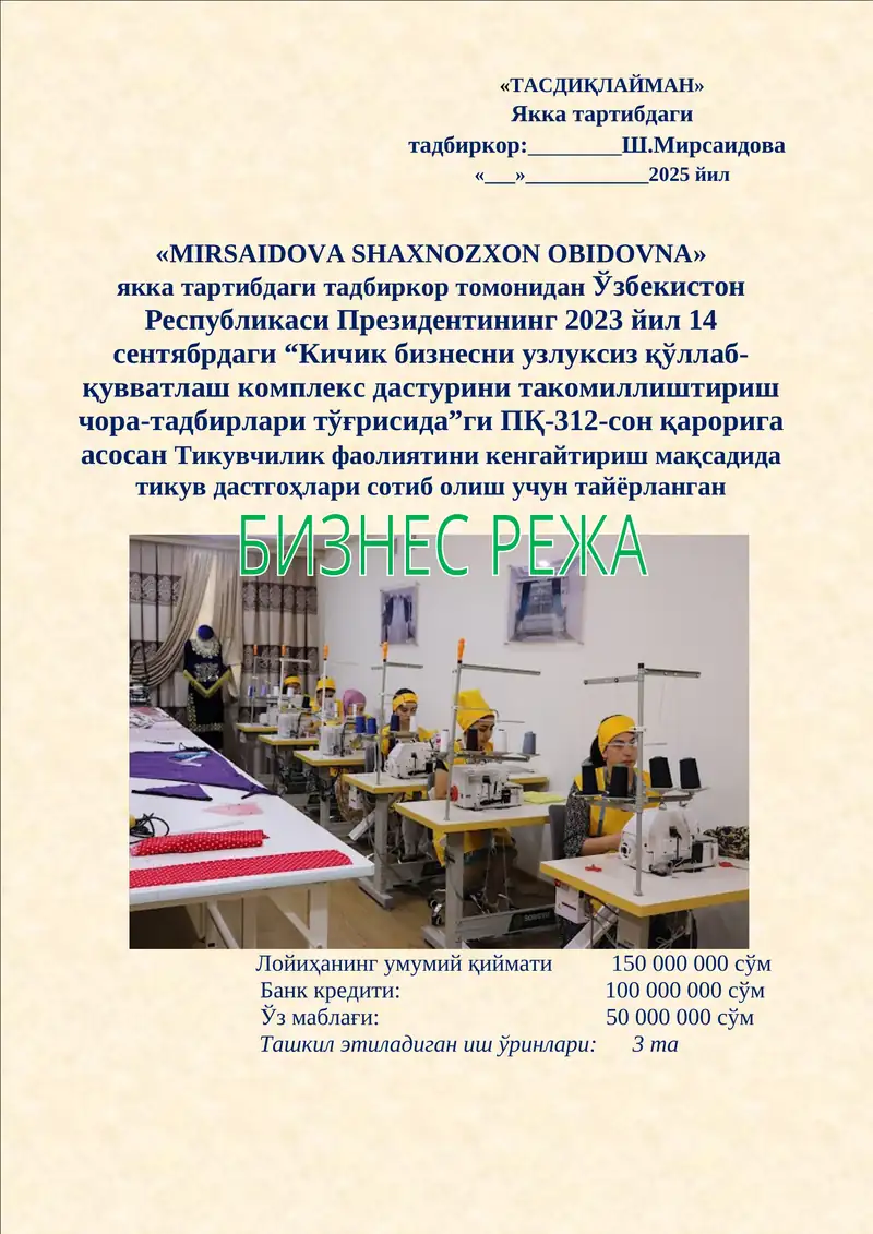 ПҚ 312 ҚАРОР БУЙИЧА ТИКУВЧИЛИК ЙЎНАЛИШИДА 100 млн сўмга тайёрланган бизнес режа