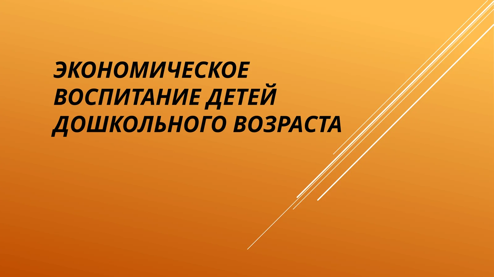 Экономическое воспитание детей дошкольного возраста