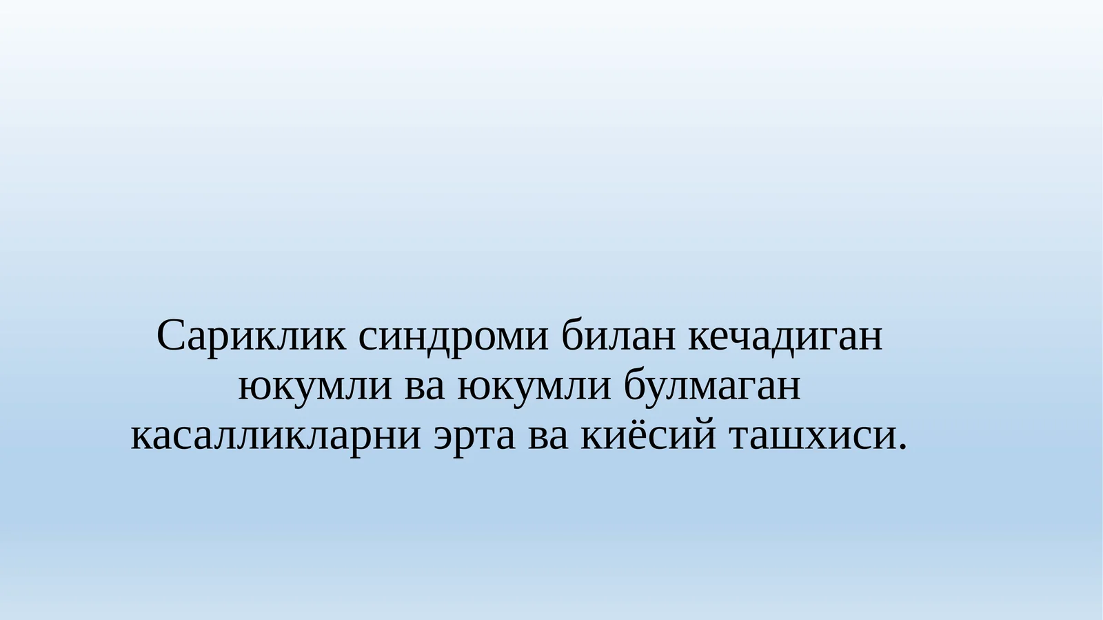 Сариклик синдромиbбилан кечадиган юкумли ва юкумли булмаган касалликларни эрта ва киёсийташхиси