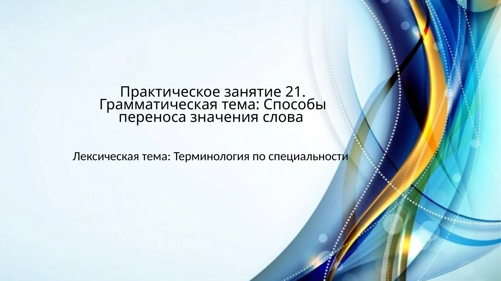 Практическое занятие 21.Грамматическая тема: Способы переноса значения слова