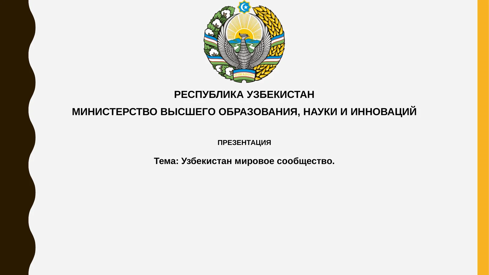Презентация "Узбекистан в мировом сообществе"