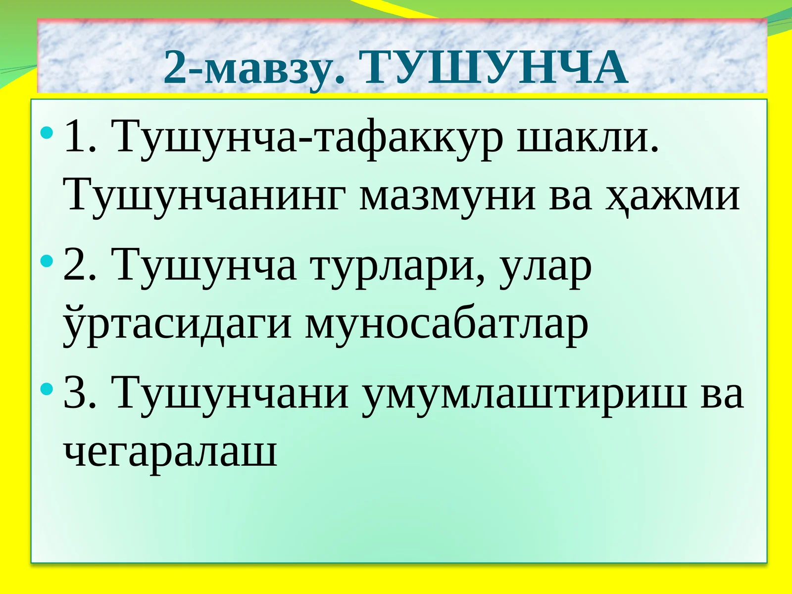 Тушунча
