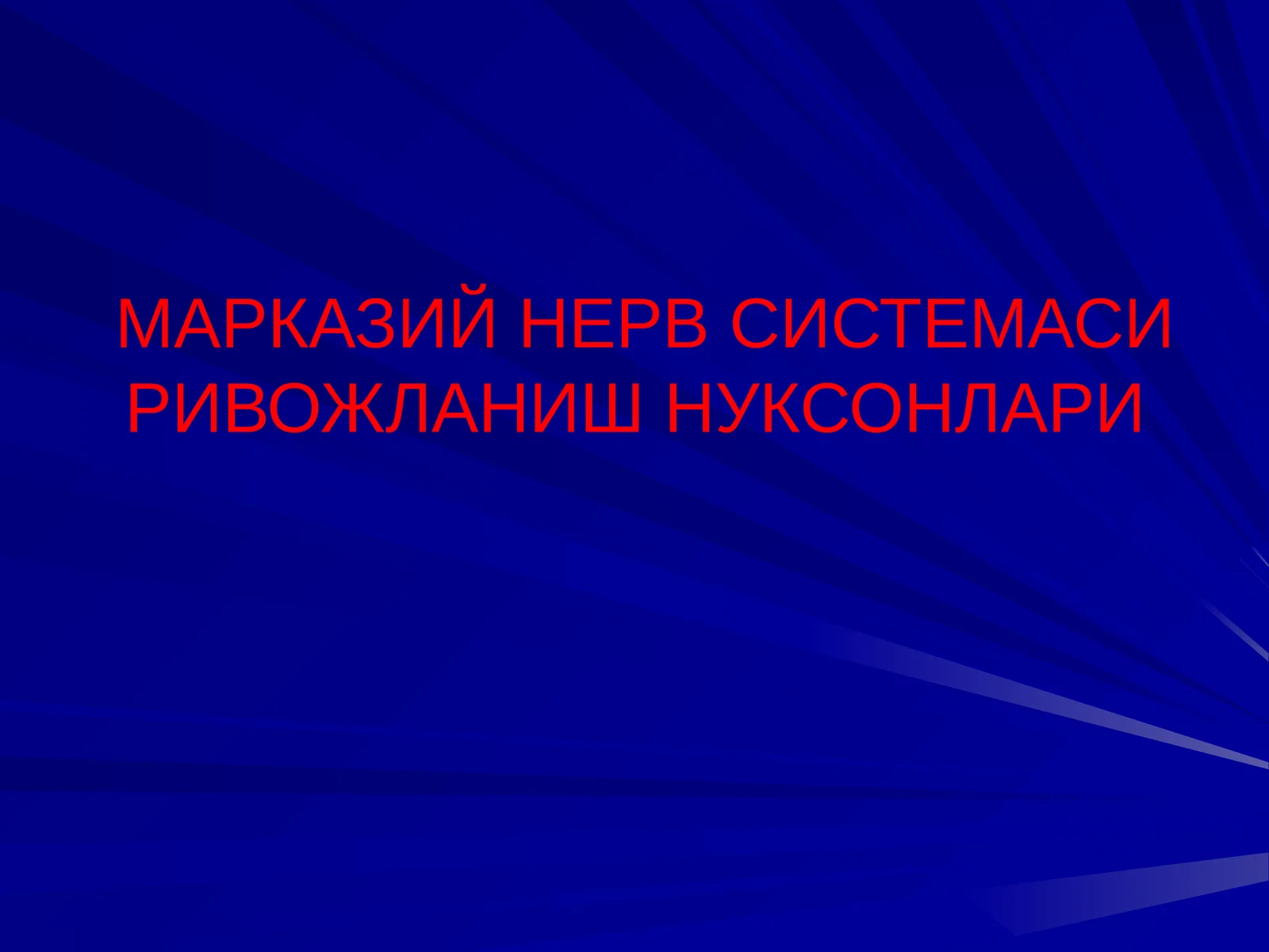 МАРКАЗИЙ НЕРВ СИСТЕМАСИ РИВОЖЛАНИШ НУКСОНЛАРИ