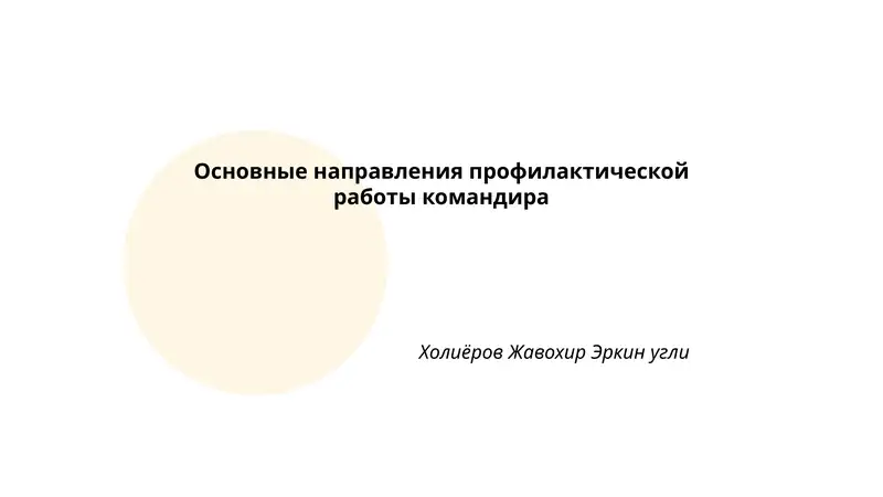 Основные направления профилактической работы командира Холиёров Жавохир Эркин угли