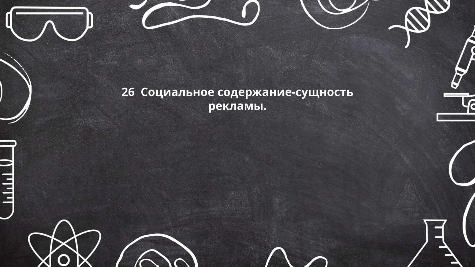 Социальное содержание-сущность рекламы