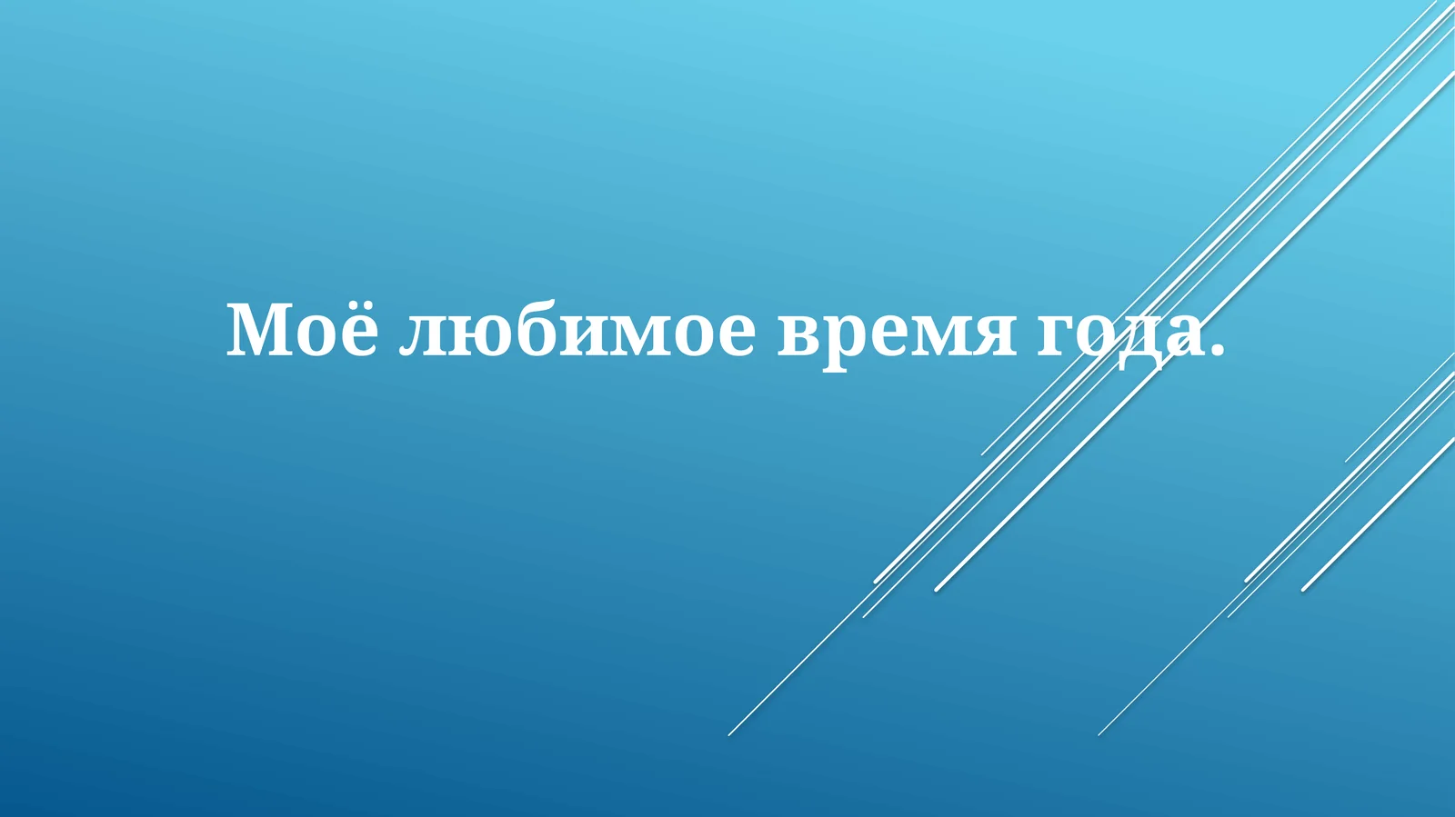 Мое любимое время года