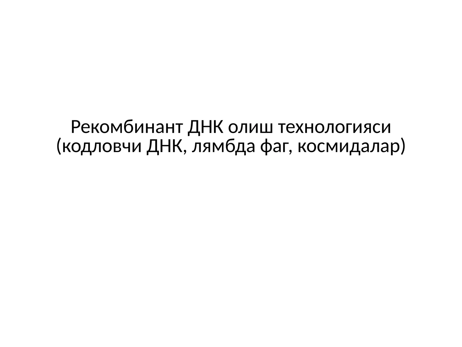 Рекомбинант ДНК олиш технологияси