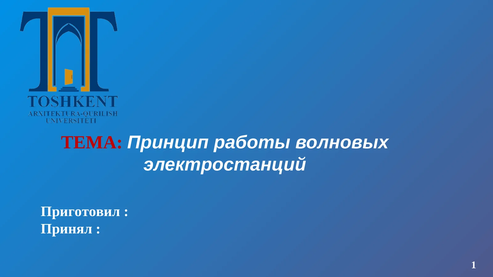 Принцип работы волновых электростанций