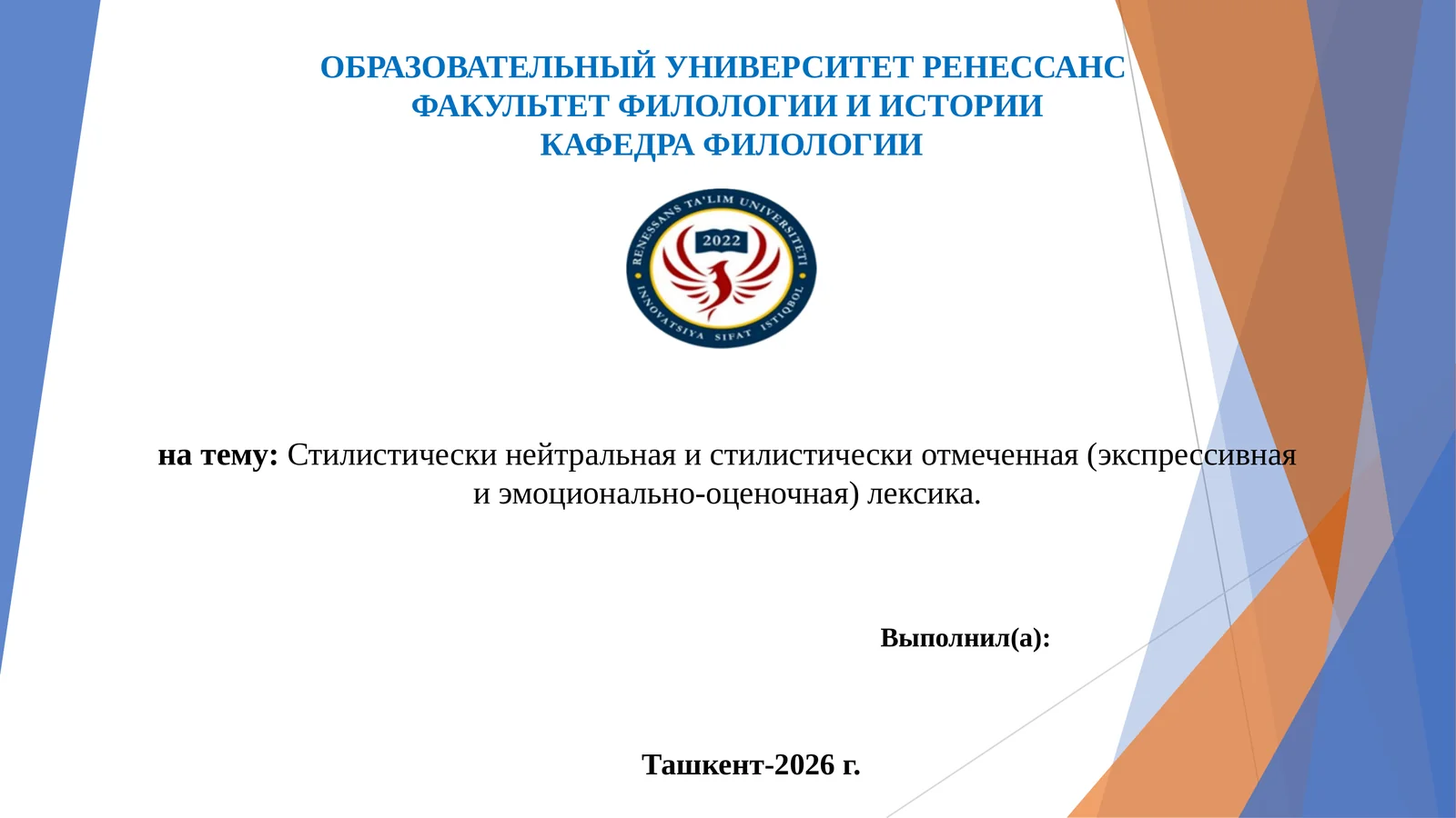 Стилистически нейтральная и стилистически отмеченная (экспрессивная и эмоционально-оценочная) лексика.