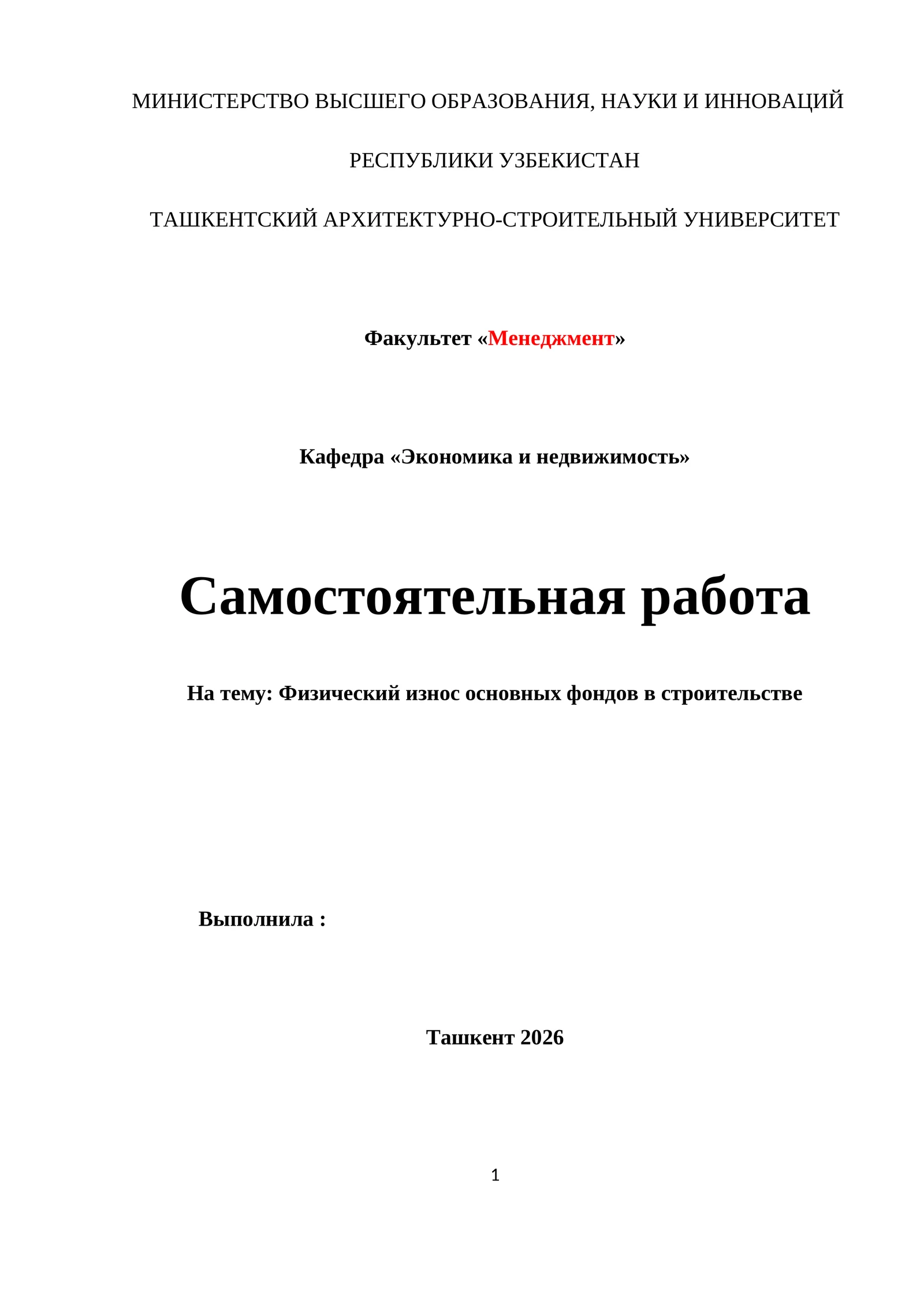 Физический износ основных фондов в строительстве