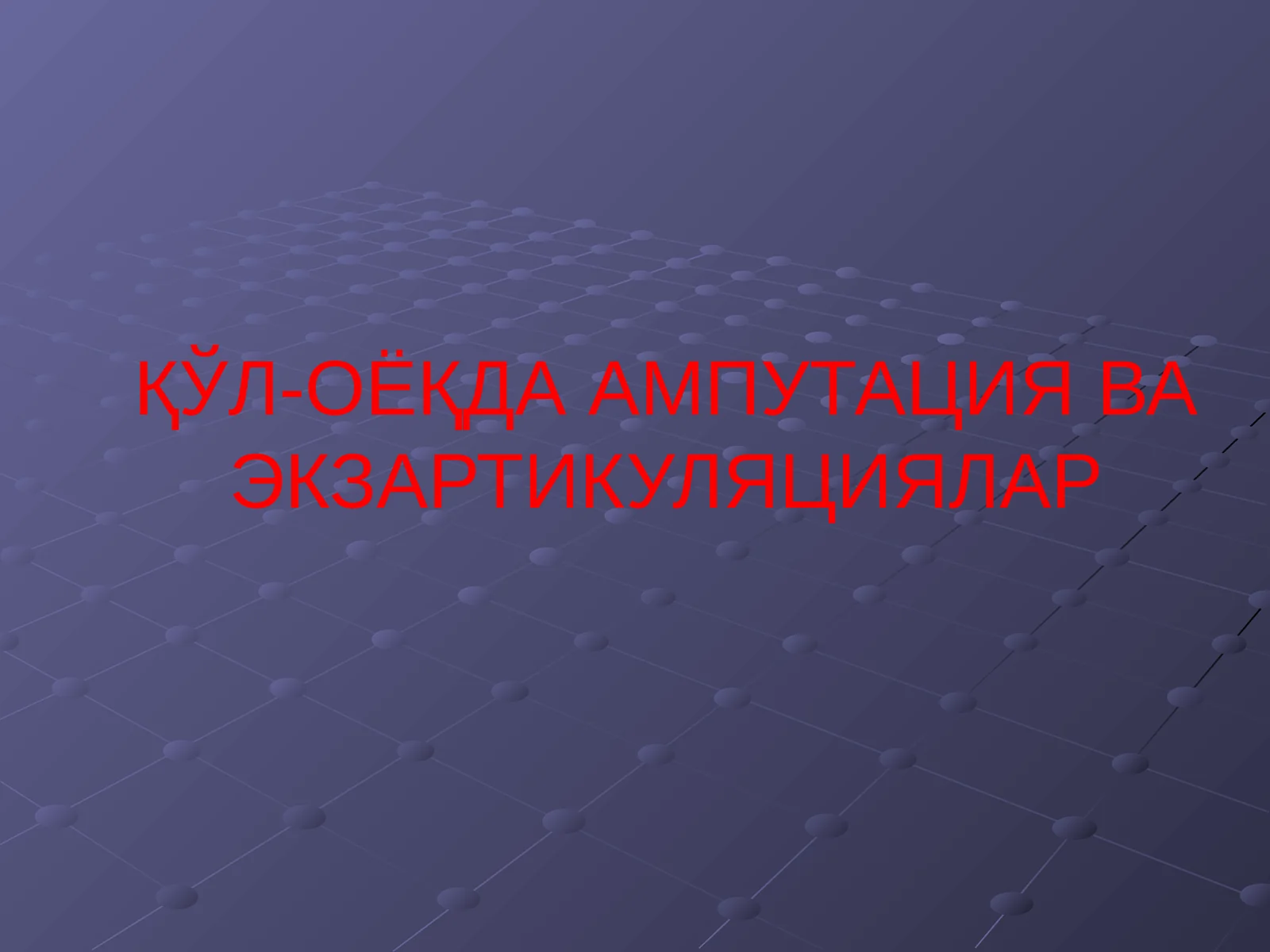 ҚЎЛ-ОЁҚДА АМПУТАЦИЯ ВА ЭКЗАРТИКУЛЯЦИЯЛАР